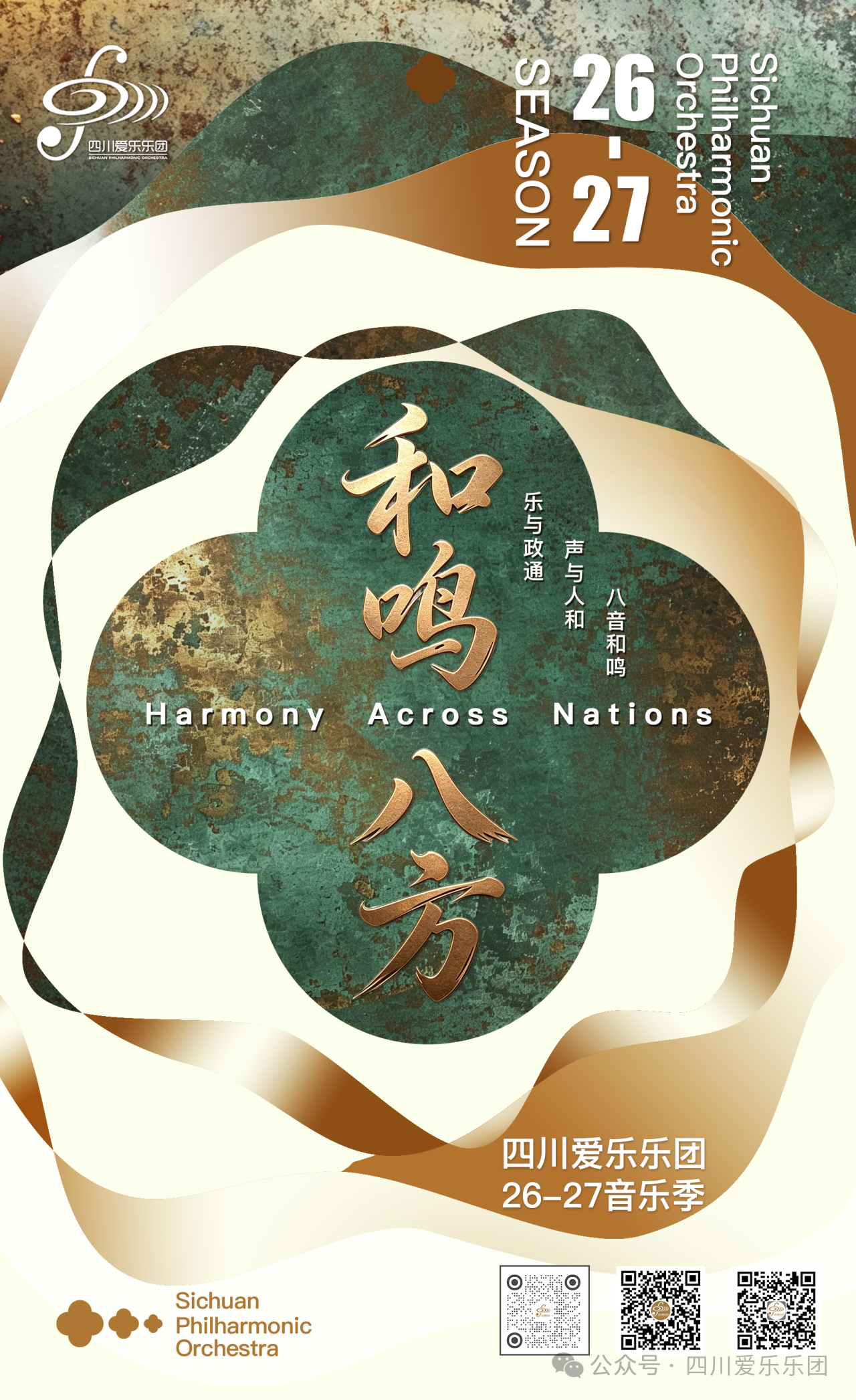 Sichuan (China) Philharmonic Orchestra-26-27 Music Season Closing Concert- YISHITINGSHENG Classical Opera Arias Concert (Soloist)