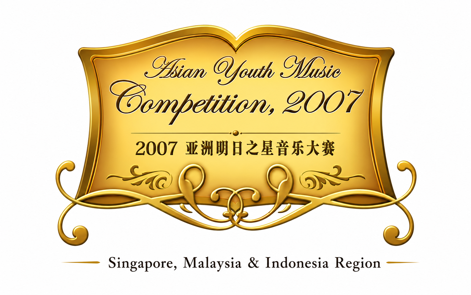 Gold ornate plaque with text that says 'Asian Youth Music Competition, 2007' and Chinese characters underneath, with the region listed as Singapore, Malaysia & Indonesia.