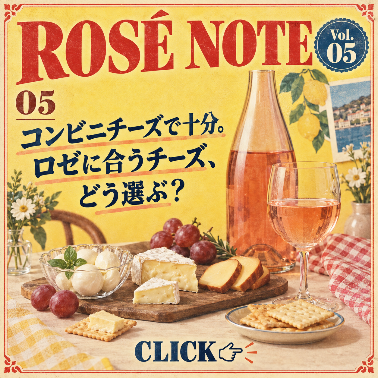 05|コンビニチーズで十分。ロゼに合うチーズ、どう選ぶ？