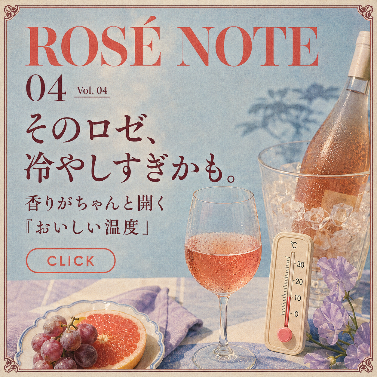 04|そのロゼ、冷やしすぎかも。香りが開く美味しい温度がわかる。