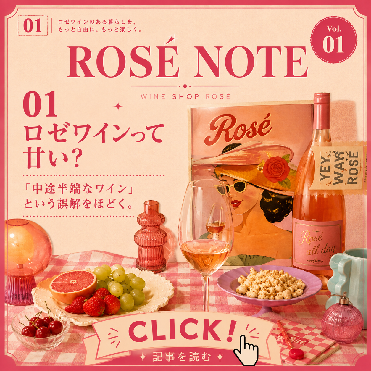 01 | ロゼワインって甘い？『中途半端なワイン』という誤解を解く。