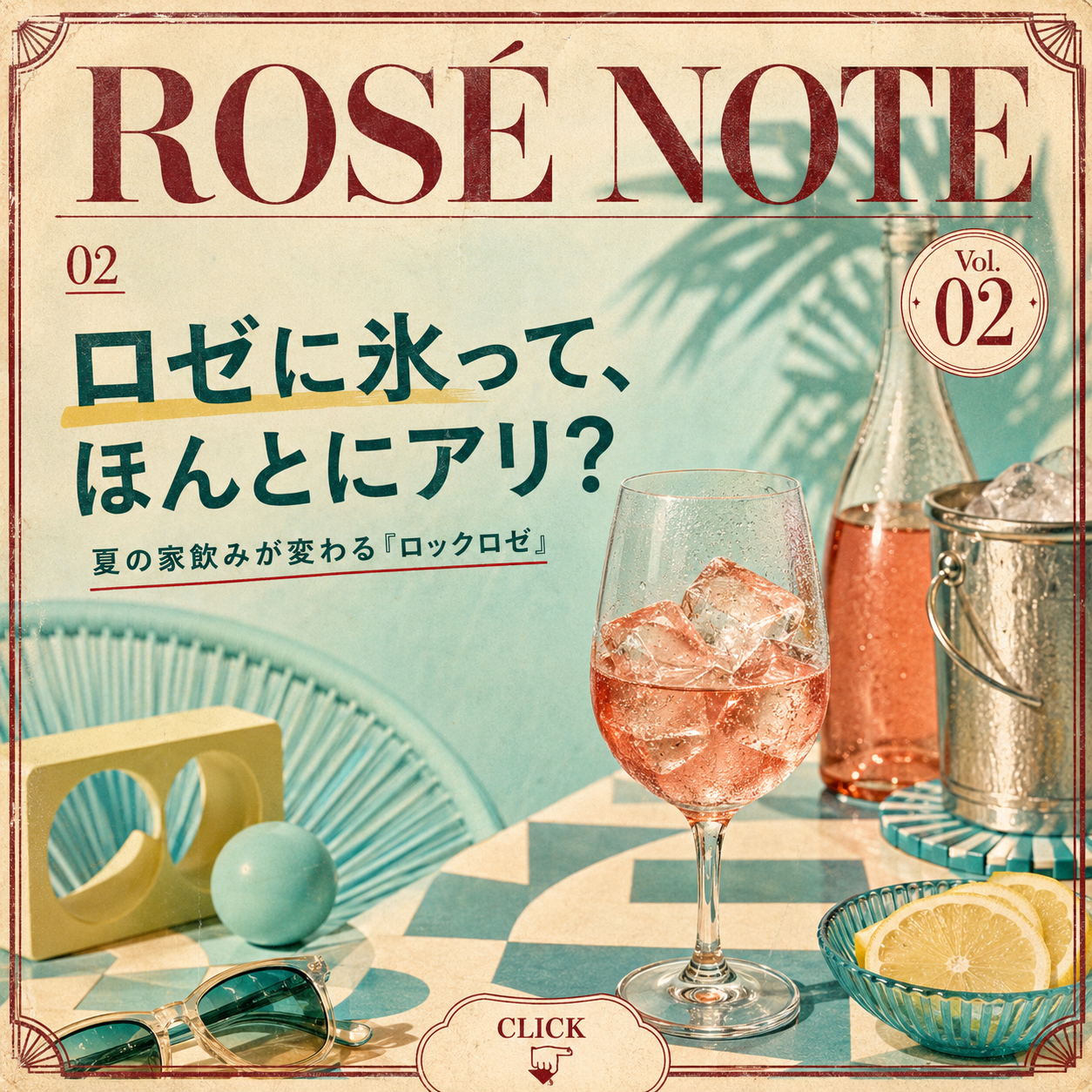 02|ロゼに氷って、ほんとにアリ？夏の家飲みが変わる“ロックロゼ”