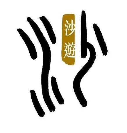 Logo of 'Hong Kong Sandplay Therapy Association', the text 'HKSTA' Design with black wavy lines and gold Chinese characters on a white background.