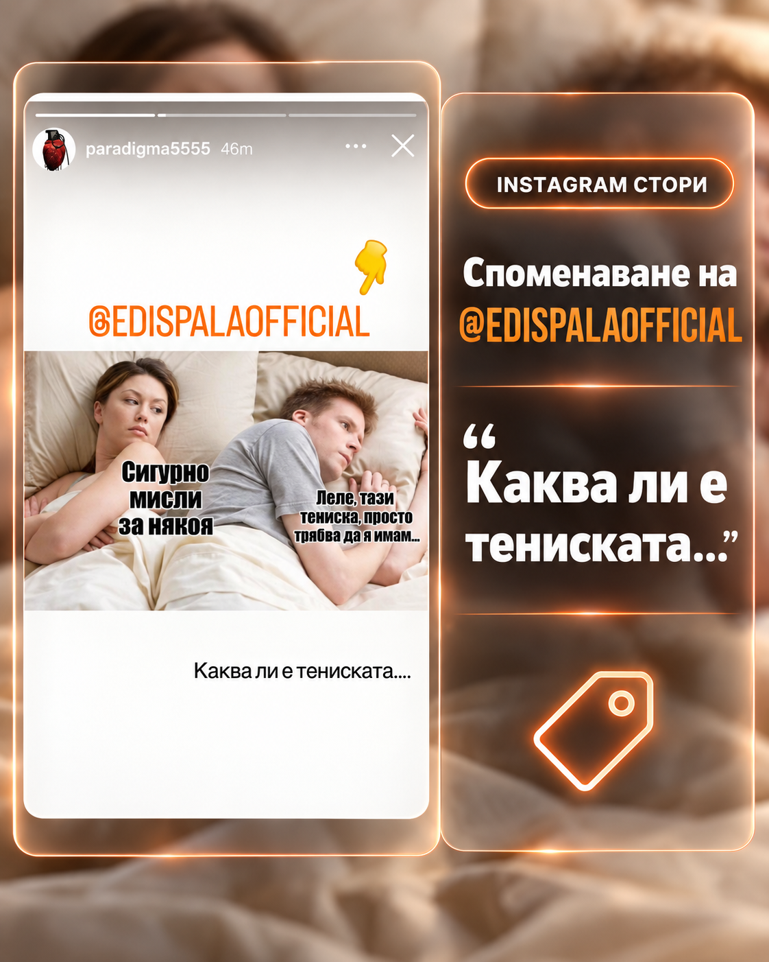 ЗАБАВНО МЕМЕ
ЗА БРАНД "EDIS PALA"
В СТОРИ