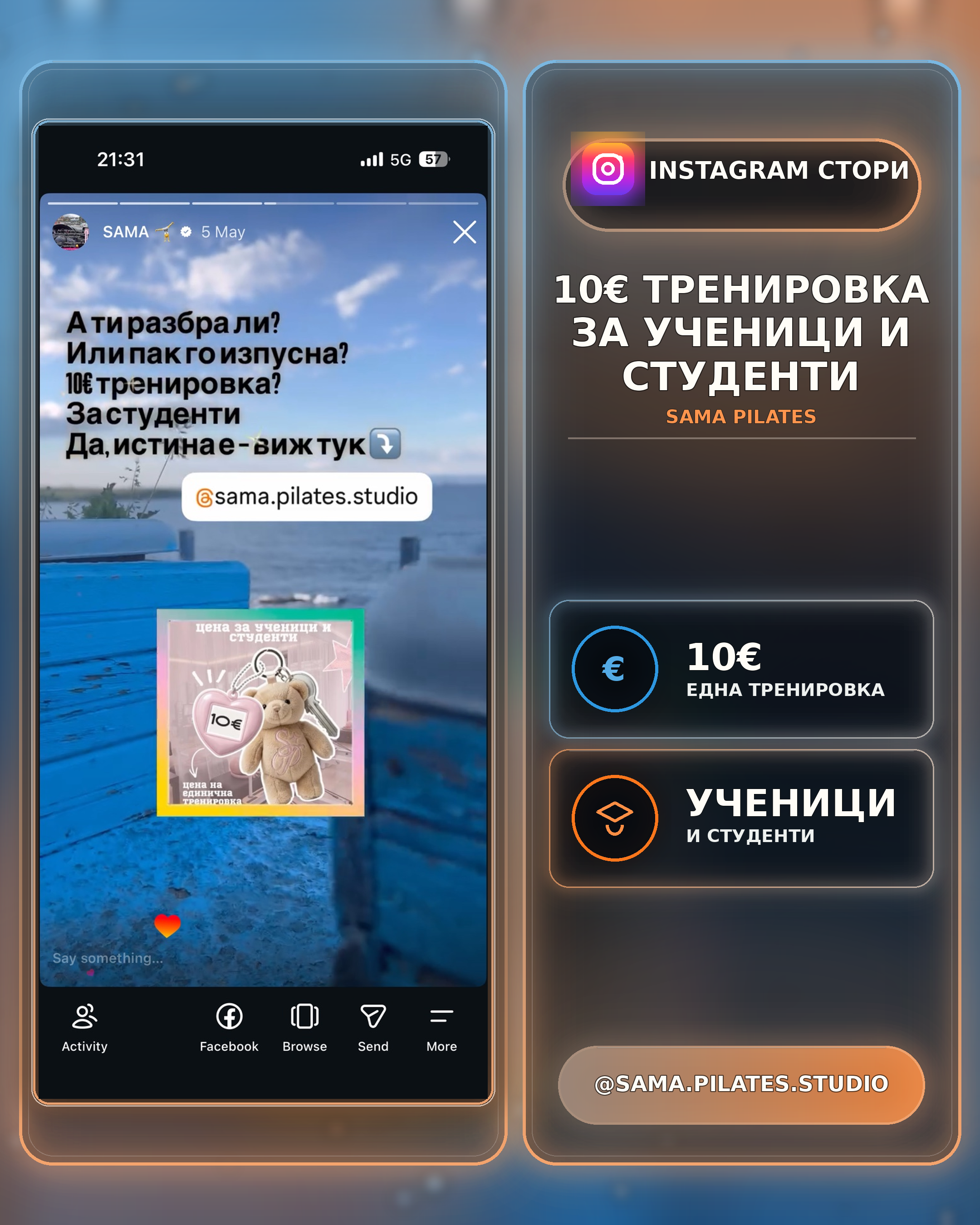 АТРАКТИВНО СТОРИ
С ОТБЕЛЯЗВАНЕ
БРАНД ЗА ПИЛАТЕС
