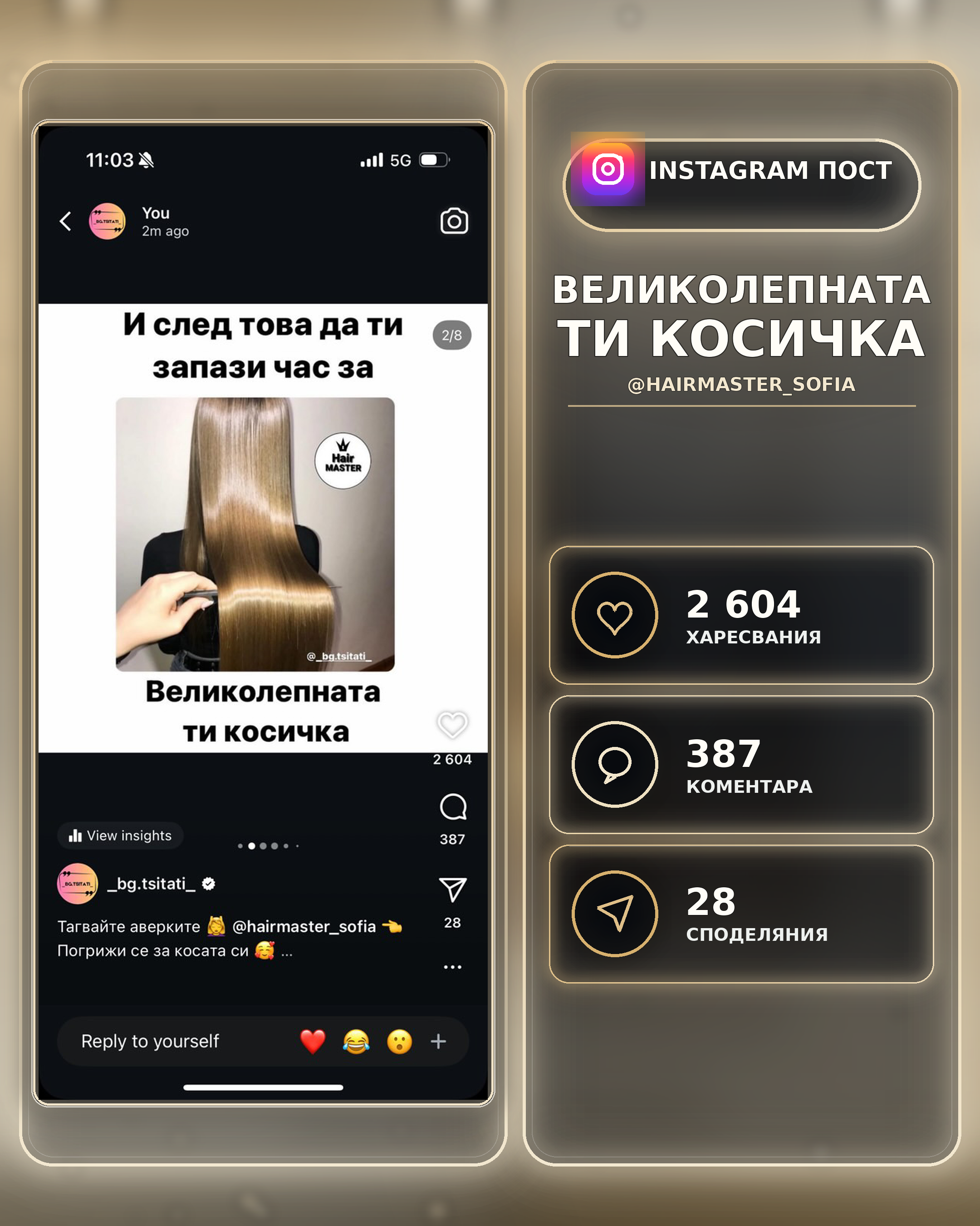 НАД 30 ПОЗИЦИОНИРАНИЯ
БРАНД ЗА КОСА
НАД 600000 ПОКАЗВАНИЯ