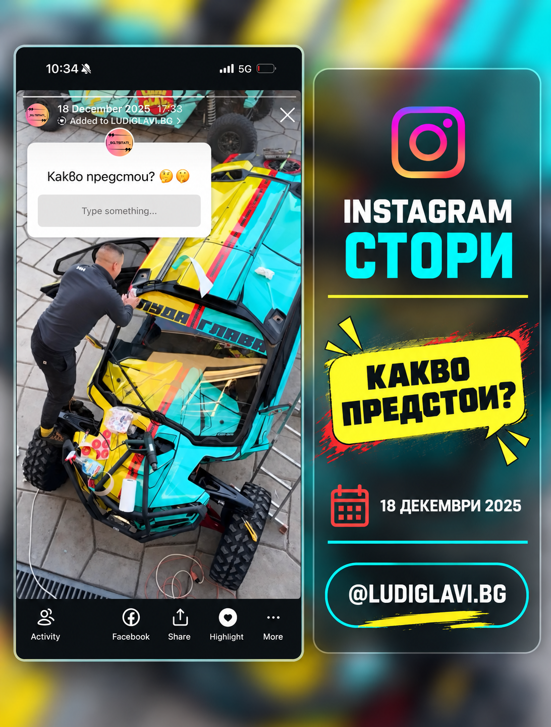 НАД 155 ПОЗИЦИОНИРАНИЯ ЗА
БРАНД "ЛУДИ ГЛАВИ" 
НАД 4,3 МИЛИОНА ДОСТИГАНИЯ