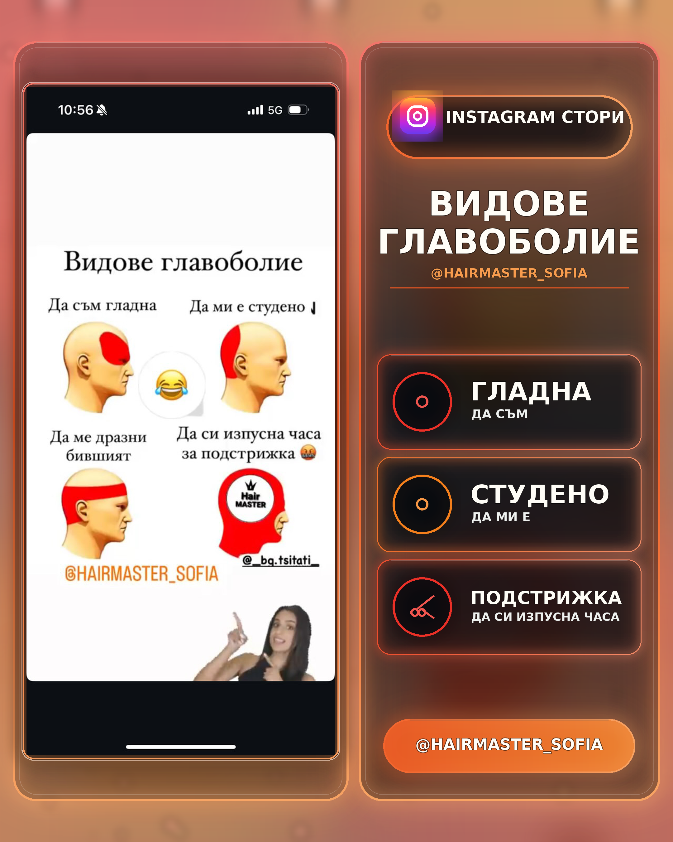 ЗАБАВНО СТОРИ
ЗА БРАНД ЗА КОСА
ИНСТАГРАМ