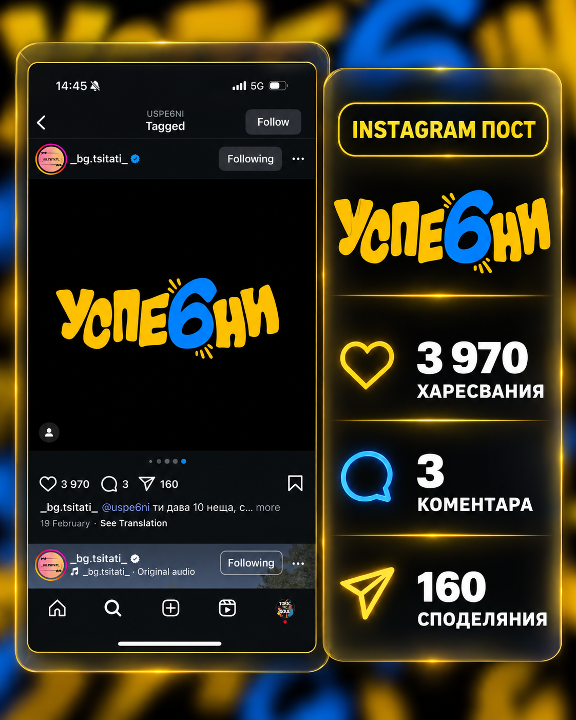 НАД 85 ПОЗИЦИОНИРАНИЯ
БРАНД "УСПЕ6НИ"
НАД 1,1 МИЛИОНА ДОСТИГАНИЯ