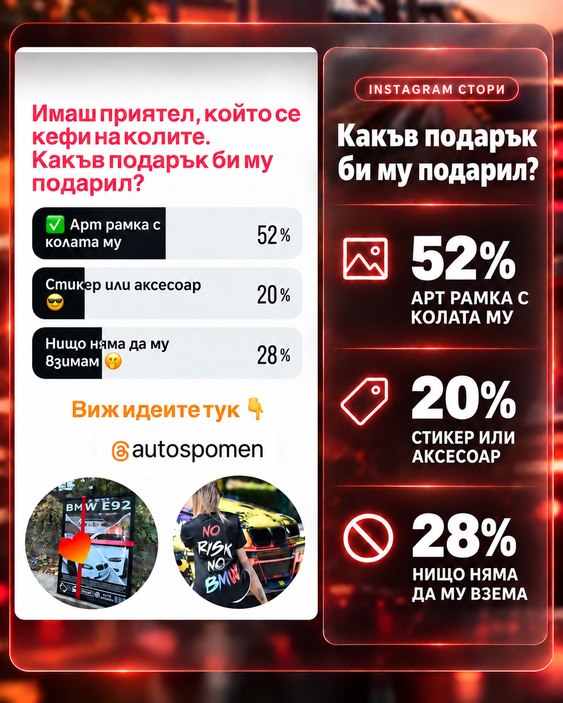 АНГАЖИРАНЕ НА АУДИТОРИЯТА
В АНКЕТА
ЗА "AUTOSPOMEN" 