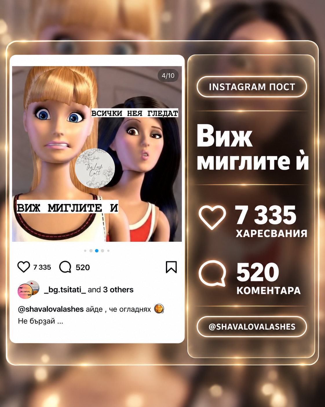 ЗАБАВЕН ПОСТ
ЗА БРАНД ЗА МИГЛИ
НАД 550 ХИЛЯДИ ПОКАЗВАНИЯ