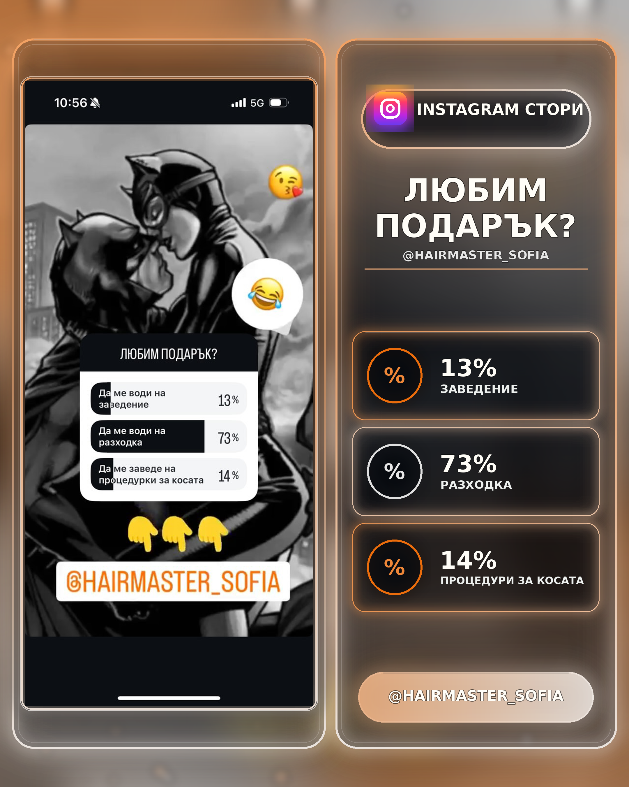 АНКЕТА
В СТОРИ
БРАНД ЗА КОСА
