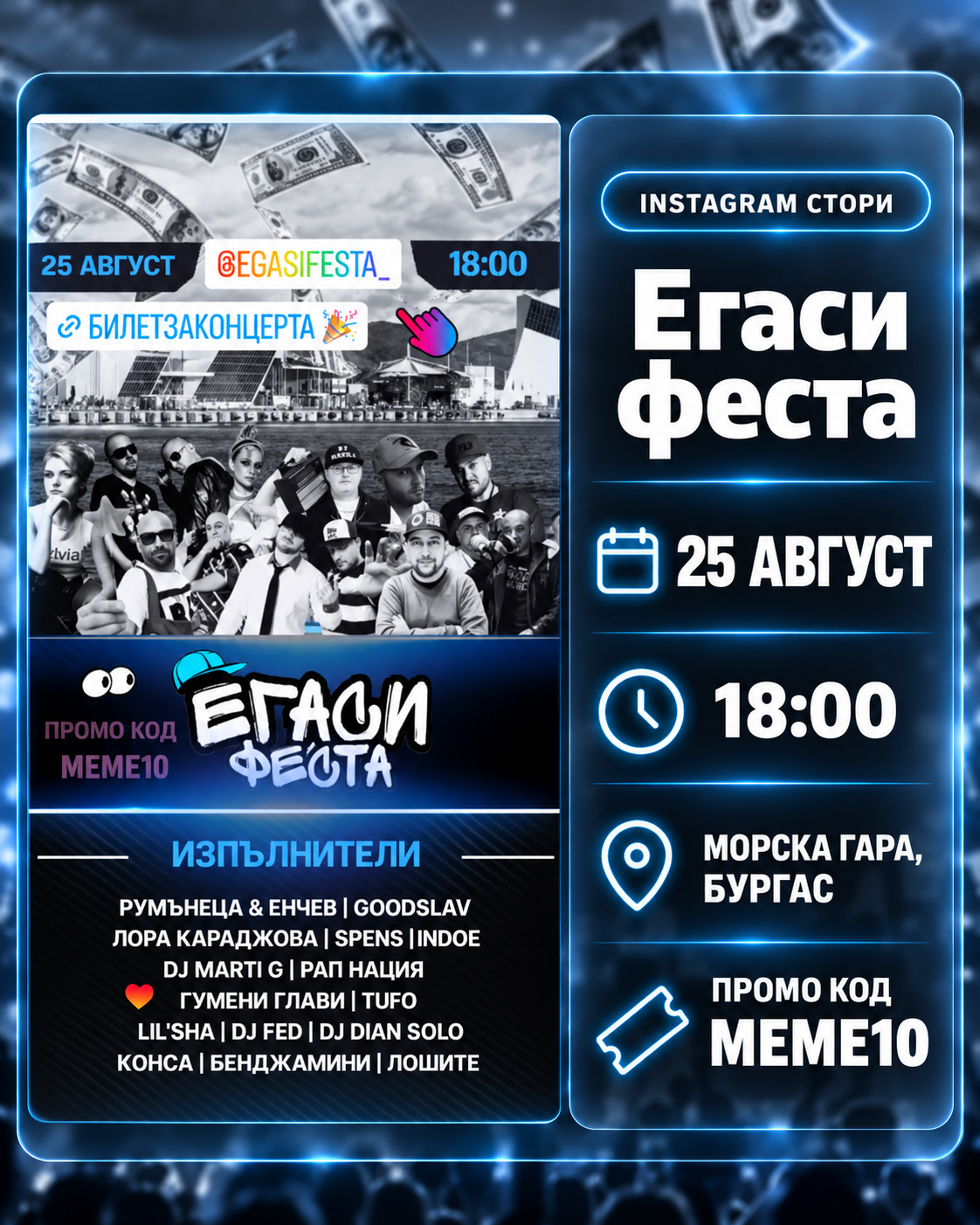 СТОРИ С ИЗПЪЛНИТЕЛИ
И С ЛИНК КЪМ БИЛЕТИ
ЗА "ЕГАСИ ФЕСТА" 