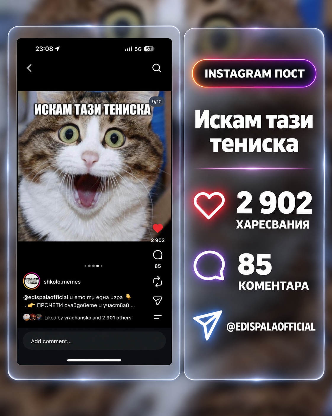 ЗАБАВНО МЕМЕ
В РЕКЛАМИТЕ
ЗА  БРАНД "EDIS PALA
