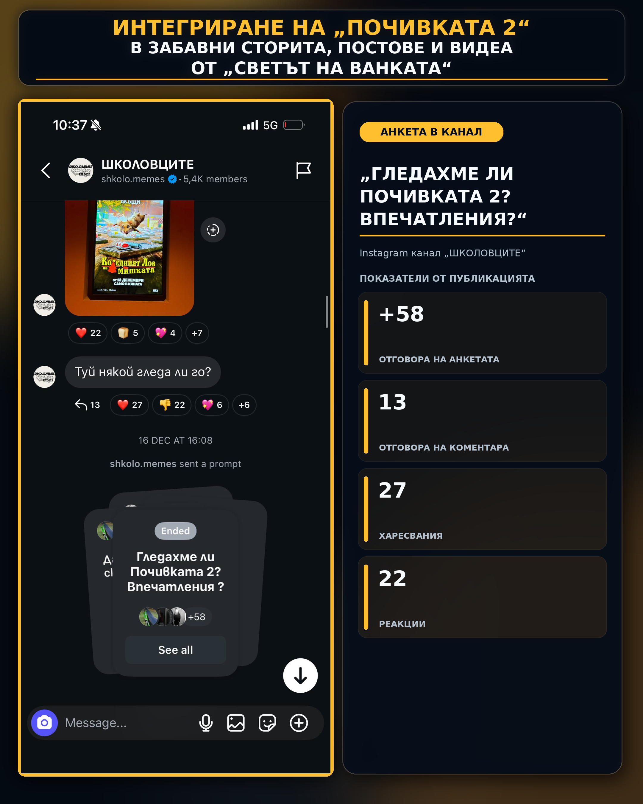 АНКЕТА ЗА ФИЛМ
"ПОЧИВКАТА 2"
НАД 55 ОТГОВОРА