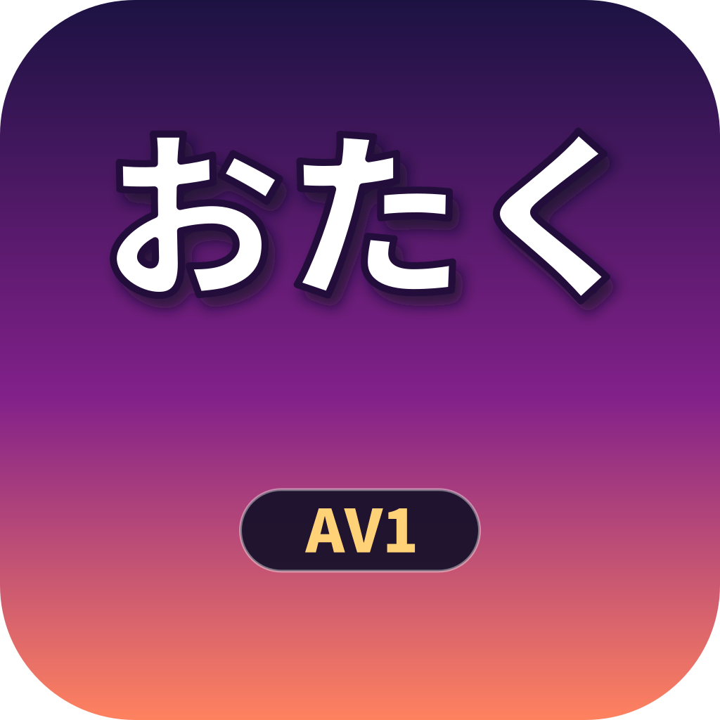 Imgage avec texte en japonais et code "AV1" sur un fond dégradé violet et orange.