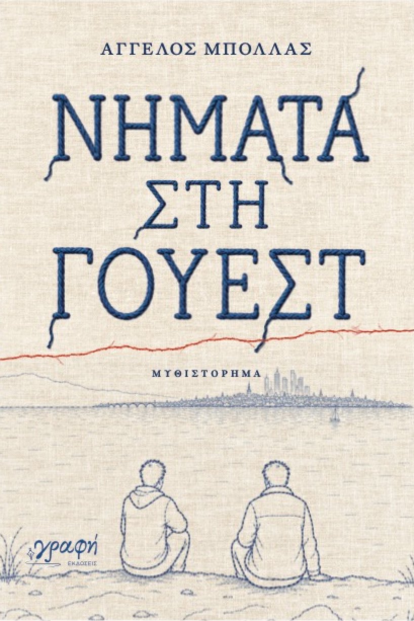 Book cover with Greek text, two people sitting on a hill overlooking a cityscape, with a body of water in between.
