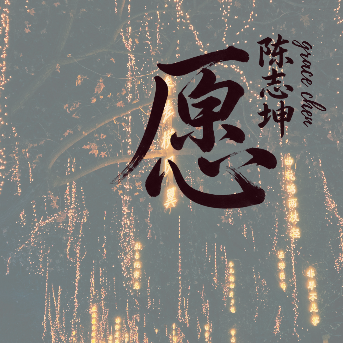 《愿》