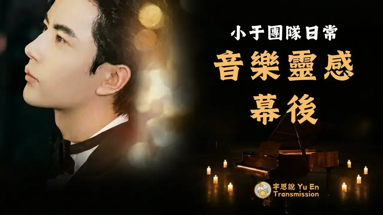 小于團隊日常：音樂靈感幕後