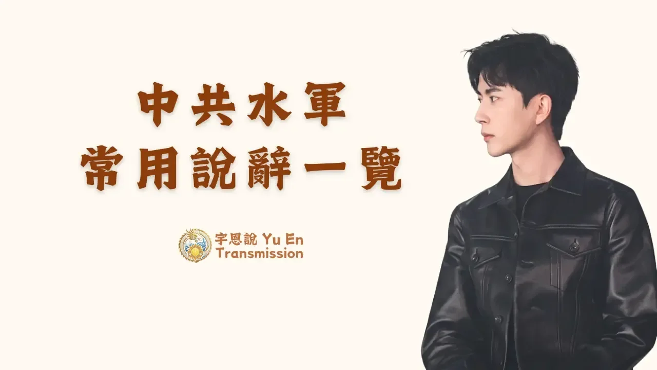 中共水軍常用說辭一覽