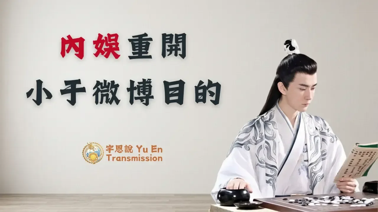 內娛重開小于微博目的