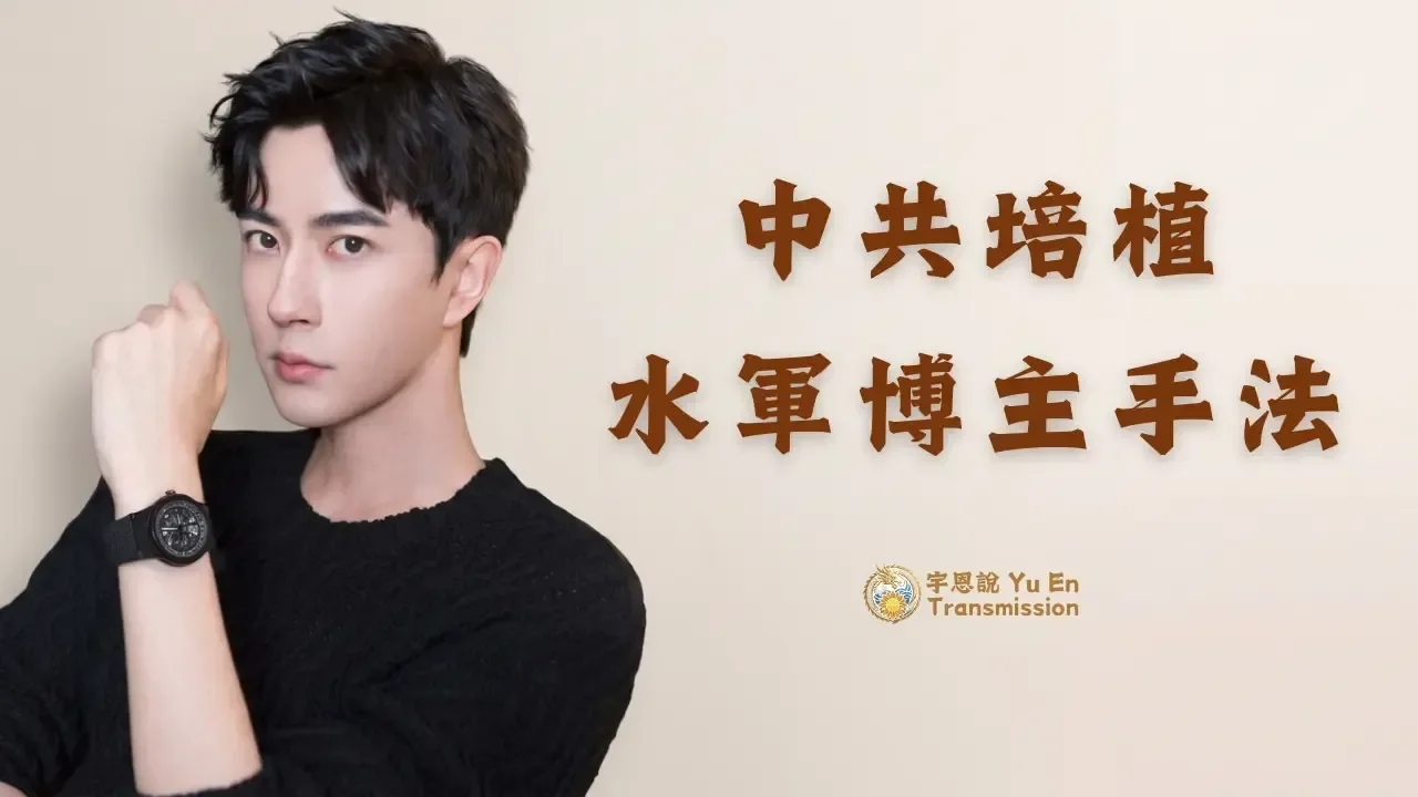 于朦朧：中共培植水軍博主手法