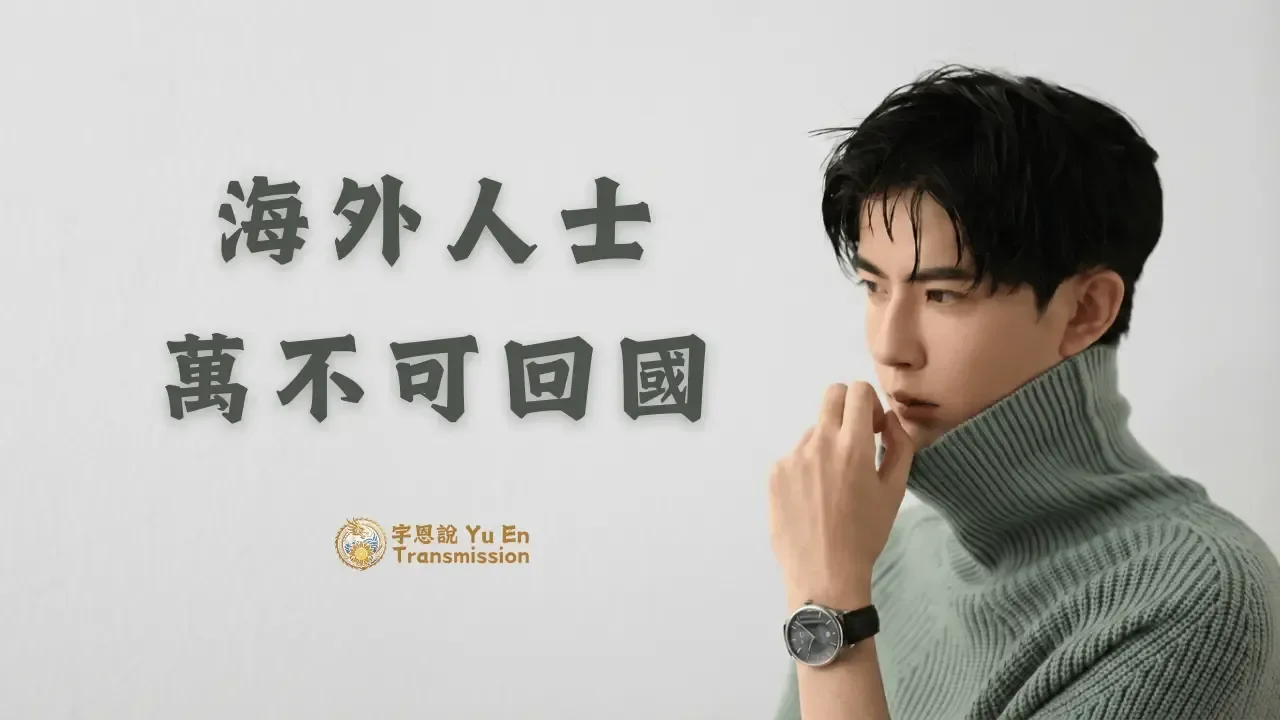 于朦朧：海外人士萬不可回國