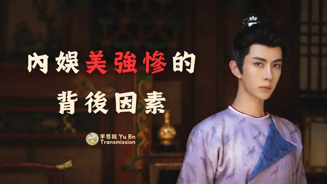 內娛美強慘的背後因素