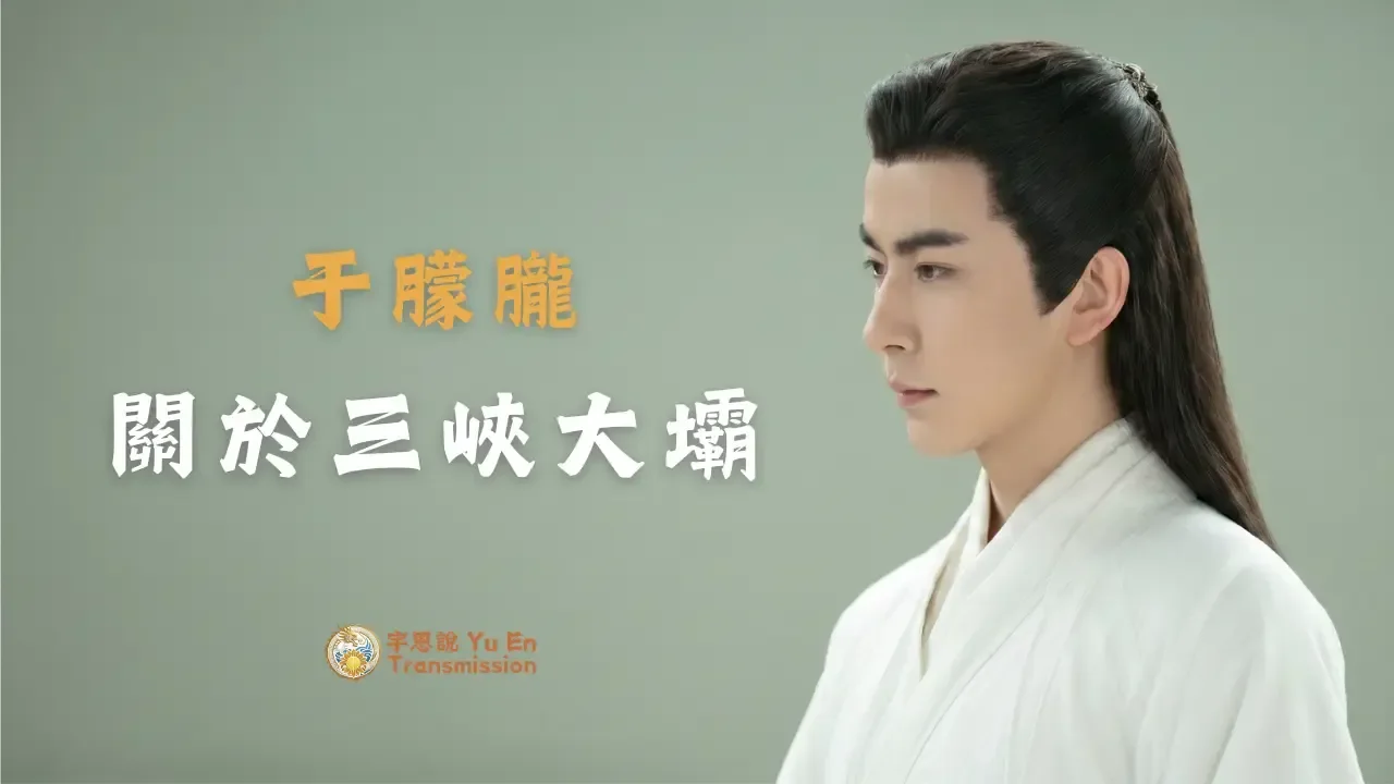 于朦朧：關於三峽大壩