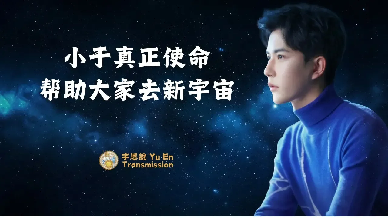 于朦朧真正使命：幫助大家去新宇宙