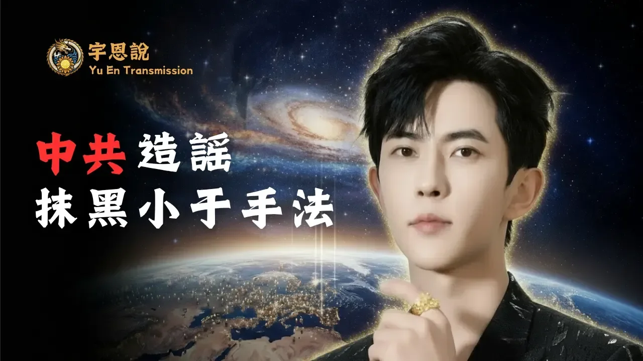 中共造謠抹黑小于手法