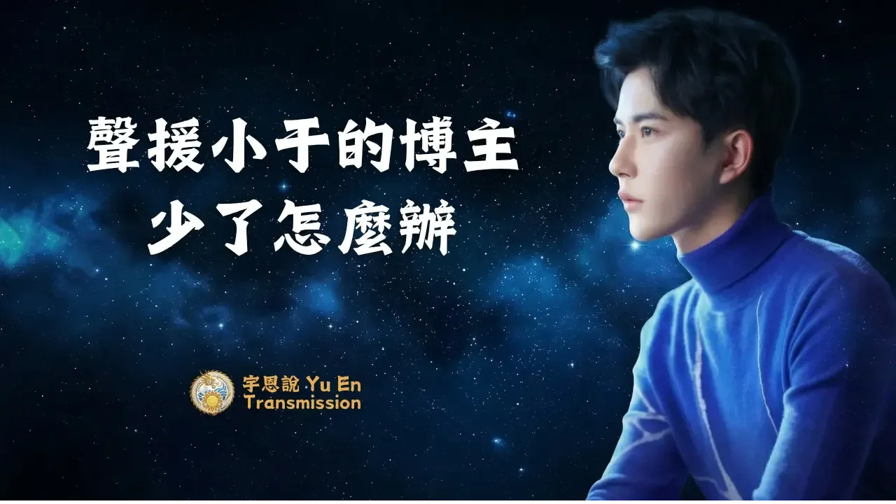聲援小于的博主少了怎麼辦