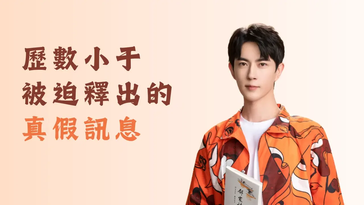 歷數小于被迫釋出的真假訊息