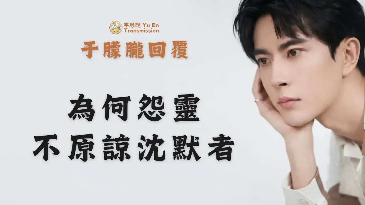 為何怨靈不原諒沈默者