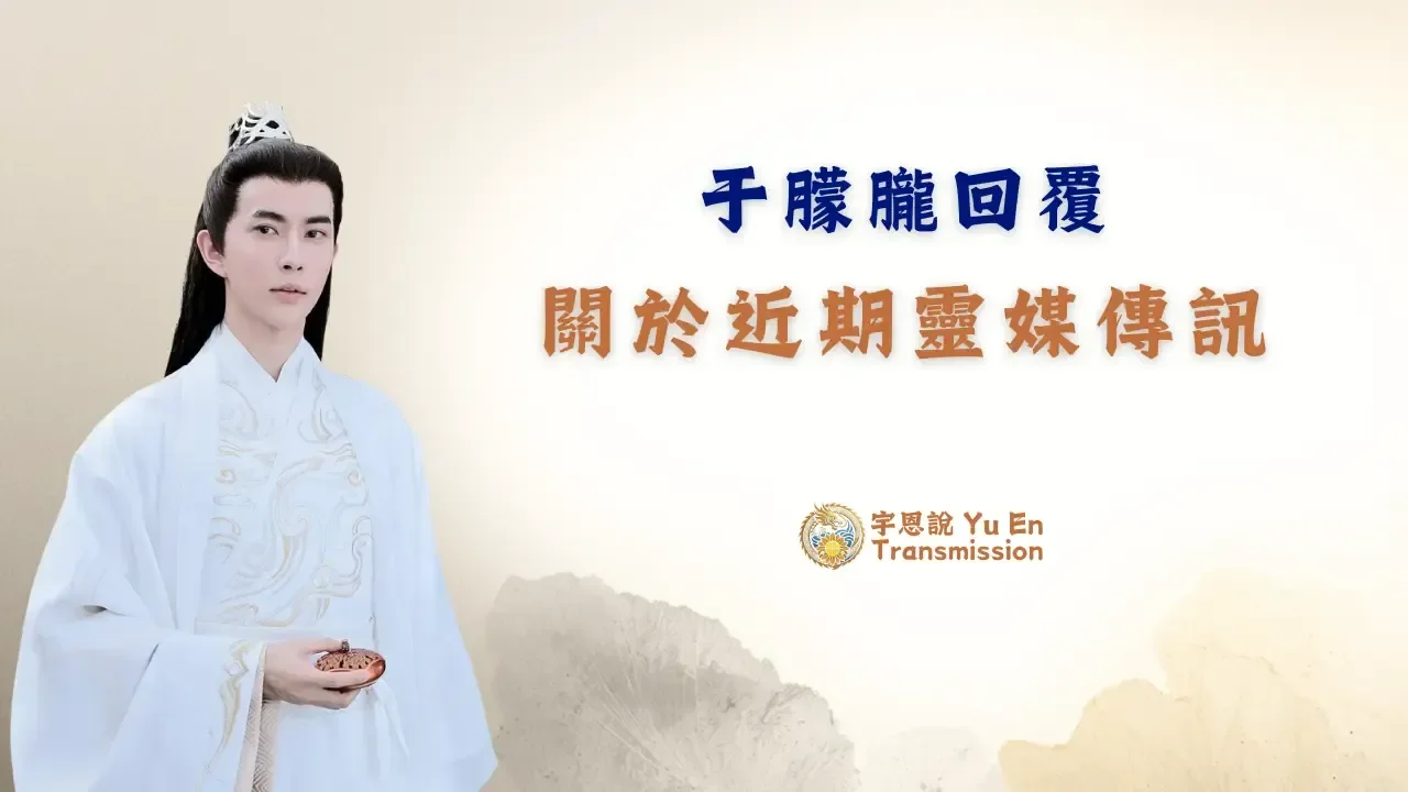 關於近期靈媒傳訊