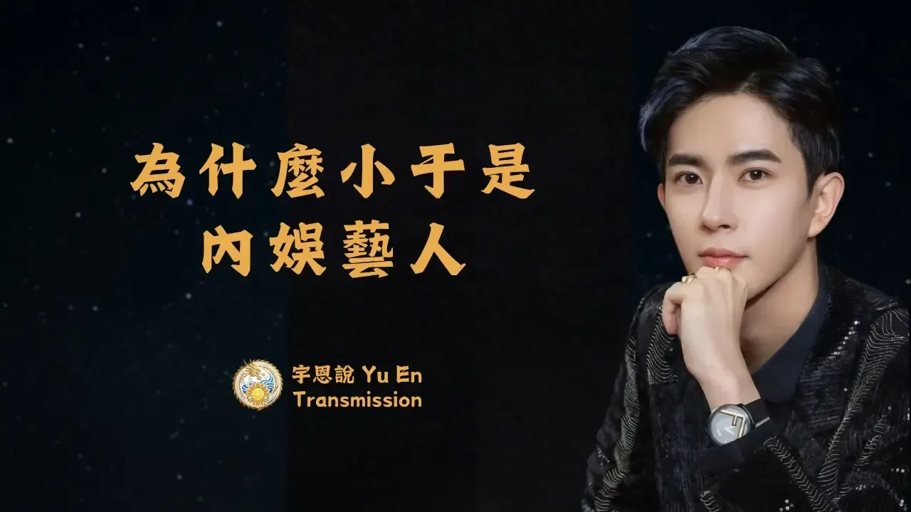 為什麼小于是內娛藝人