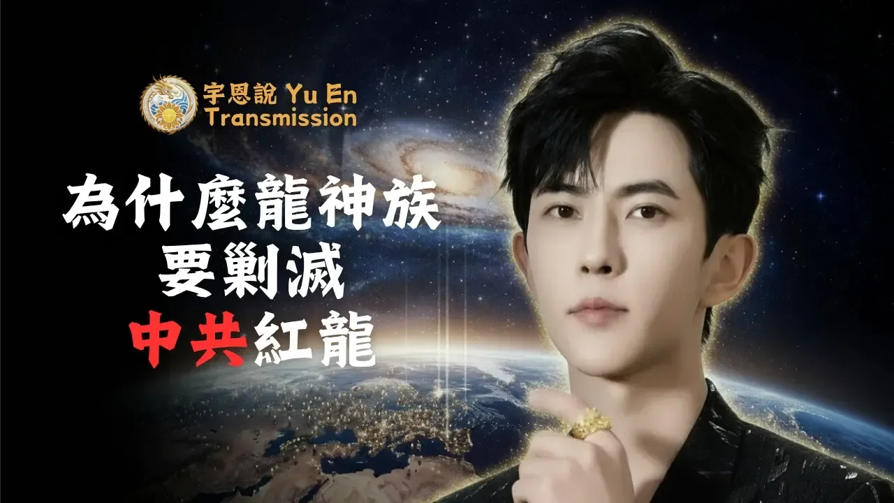 為什麼龍神族要剿滅中共紅龍