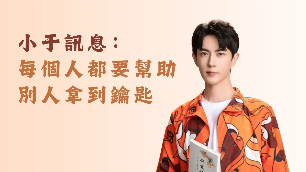 每個人都要幫助別人拿到鑰匙