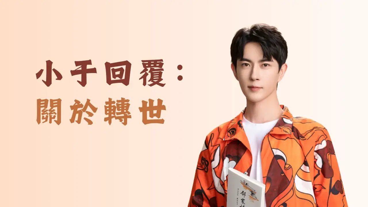 小于回覆：關於轉世