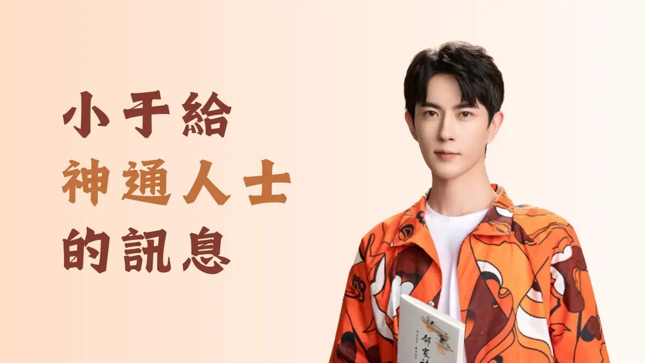 給神通人士的訊息