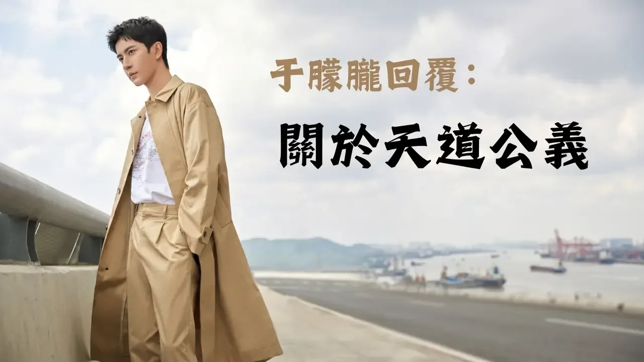 于朦朧回覆：關於天道公義