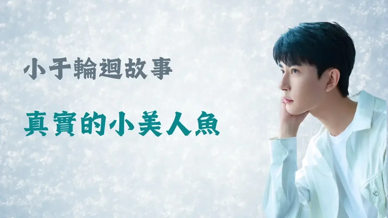 真實的小美人魚