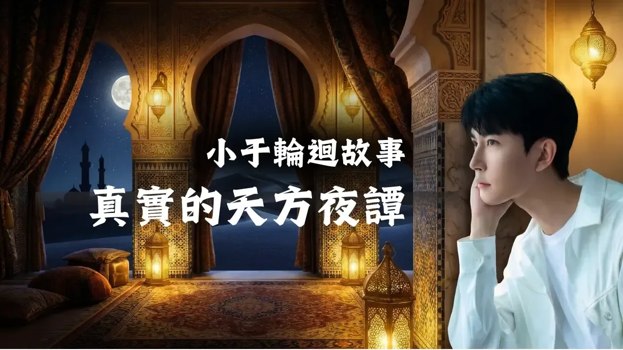 真實的《天方夜譚》