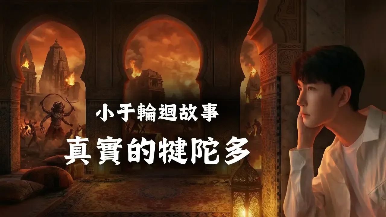 真實的犍陀多