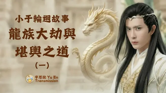 龍族大劫與堪輿之道（二）
