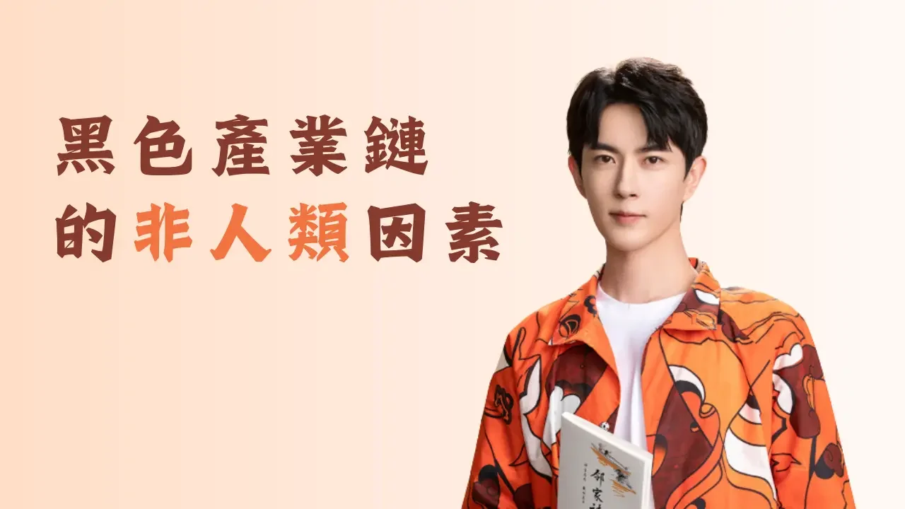 黑色產業鏈的非人類因素