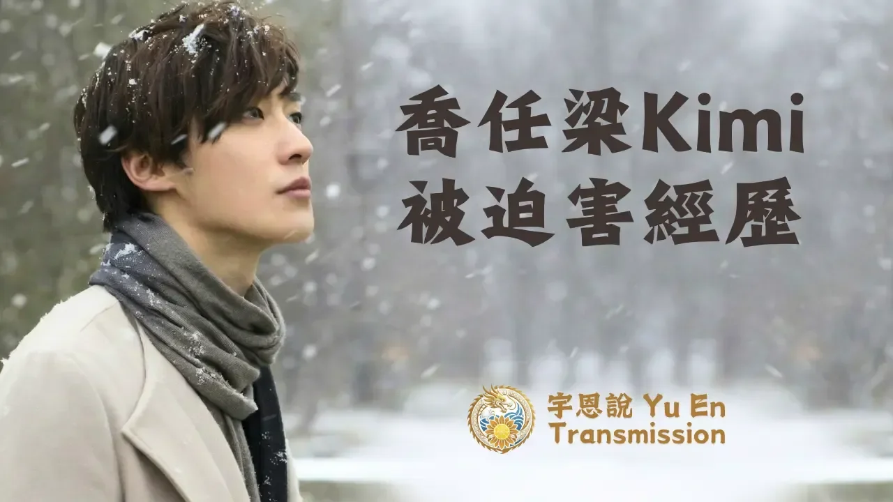 喬任梁Kimi被迫害經歷（三）