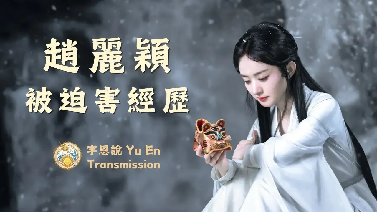 趙麗穎被中共內娛迫害經歷