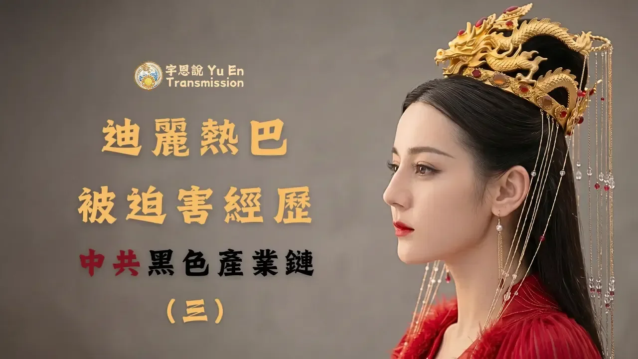 鐵籠裡的女孩：迪麗熱巴｜黑色產業鏈（三）