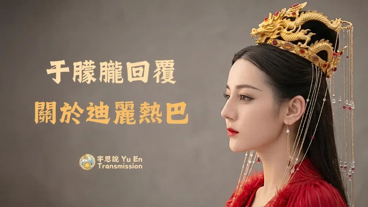 關於迪麗熱巴